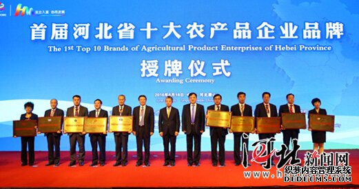 首屆河北省十大農產(chǎn)品企業(yè)品牌揭曉（圖）