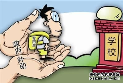 河北出臺普高建檔立卡家庭困難學(xué)生資助政策 大學(xué)生還有這些補助可以領(lǐng)