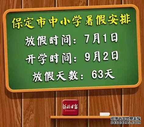 快來(lái)看！河北各市中小學(xué)放暑假通知來(lái)了