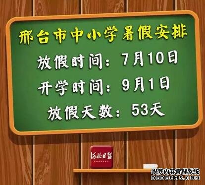 快來(lái)看！河北各市中小學(xué)放暑假通知來(lái)了