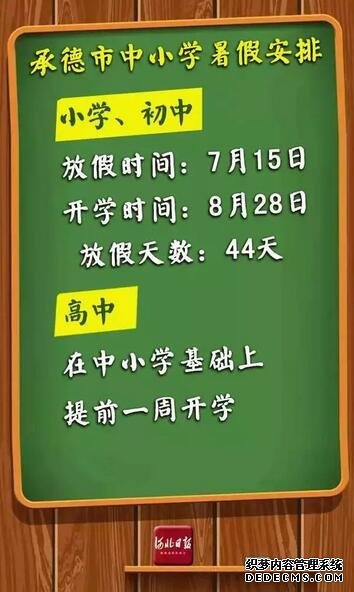 快來(lái)看！河北各市中小學(xué)放暑假通知來(lái)了