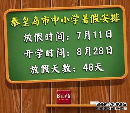 快來(lái)看！河北各市中小學(xué)放暑假通知來(lái)了