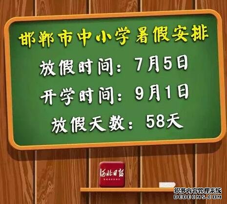 快來(lái)看！河北各市中小學(xué)放暑假通知來(lái)了