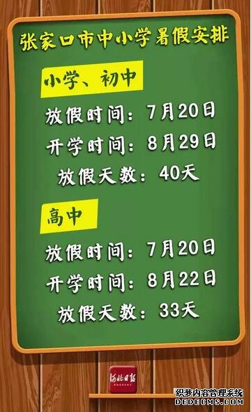 快來(lái)看！河北各市中小學(xué)放暑假通知來(lái)了