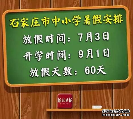 快來(lái)看！河北各市中小學(xué)放暑假通知來(lái)了