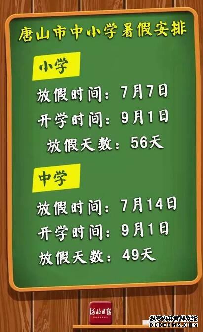 快來(lái)看！河北各市中小學(xué)放暑假通知來(lái)了