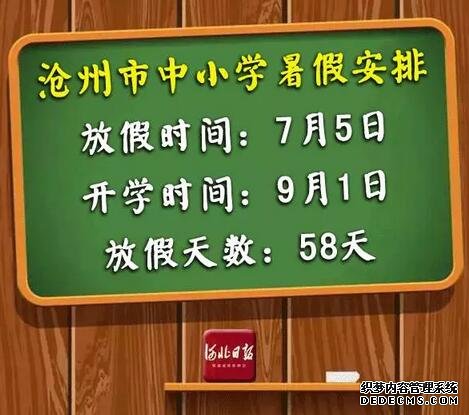 快來(lái)看！河北各市中小學(xué)放暑假通知來(lái)了