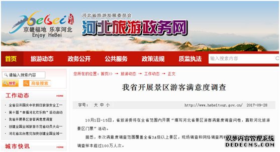 河北將開(kāi)展景區游客滿(mǎn)意度調查 調查樣本預計超百萬(wàn)人次