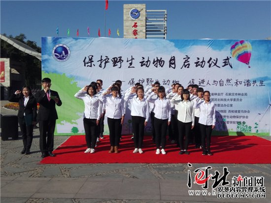 河北省“保護野生動(dòng)物宣傳月”活動(dòng)啟動(dòng)（圖）